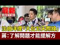 沈伯洋提「大台北天際線」 蔣：了解問題才能提解方【最新快訊】