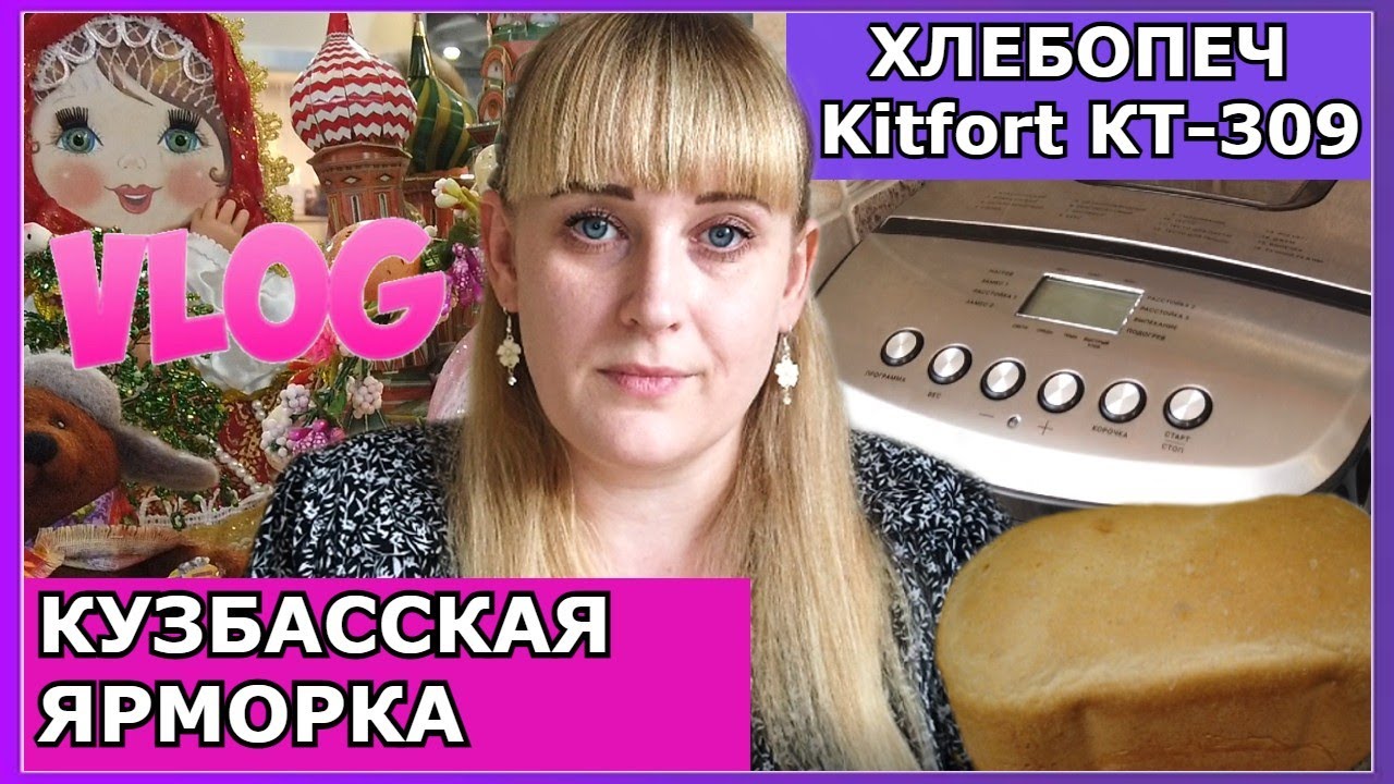 VLOG:Кузбасская Ярмарка / Хлебопеч хлеб печёт - Kitfort КТ-309 - YouTube