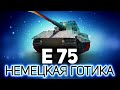 НЕМЕЦКАЯ ГОТИКА ☀ E 75 кушает врагов