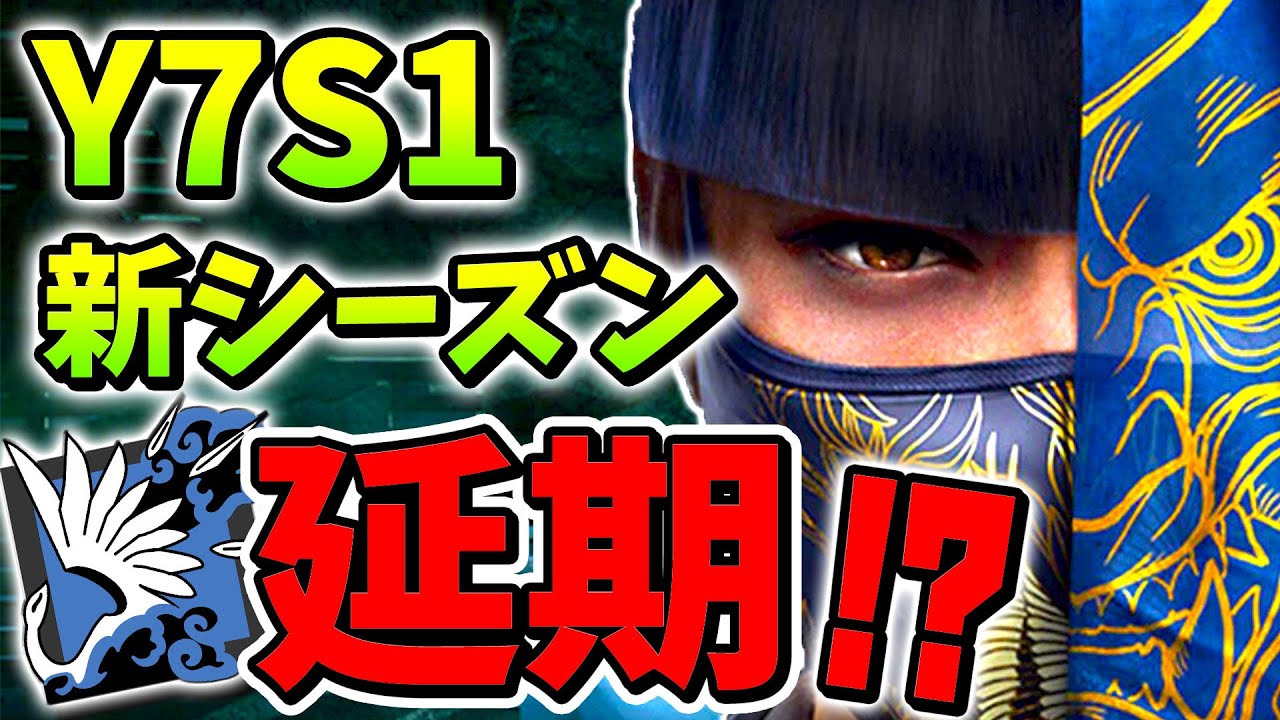 Y7s1新シーズン開始日確定 実は人知れず延期されてたって知ってた レインボーシックスシージ Youtube