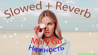 Mary Gu - Нежность (Slowed + Reverb)