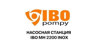 Насосная станция IBO MH 2200 INOX