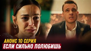 Анонс! Турецкий Сериал Если Сильно Полюбишь 10 Серия Русская Озвучка