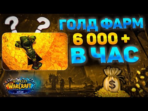 ТОП ГОЛД ФАРМ - ЗОЛОТО МНОГО НЕ БЫВАЕТ 💰 АКТУАЛЬНЫЙ ГОЛД ФАРМ НА WOW SIRUS 🔥