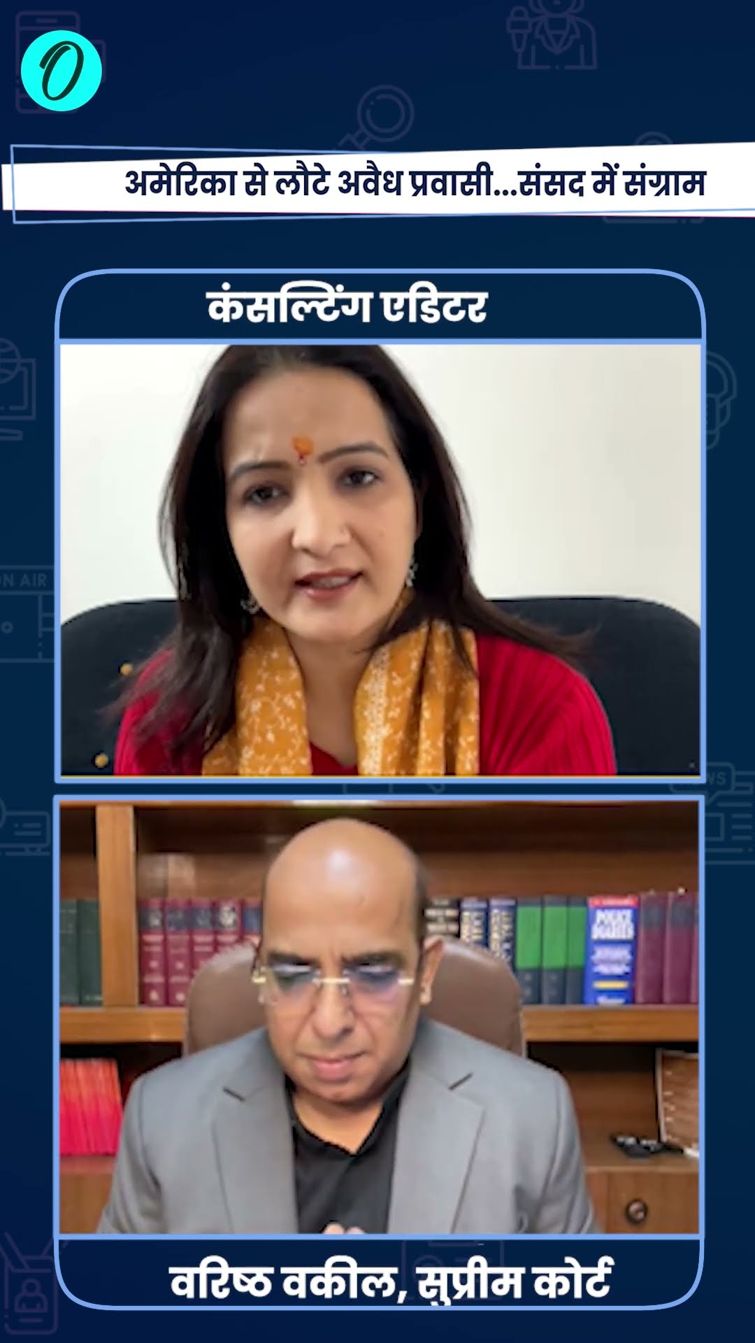 US Deported Indians: अमेरिका से आए भारतीयों पर होगी कार्रवाई? | The Oneindia Show #Shorts