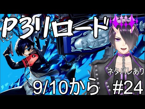 ネタバレあり　初見でいく　P3リロード　9/10から　#24　　鳥居凰鬼