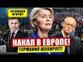 Накал в Европе. Германия шокирует. Предупреждение во Франции. Новости Европы
