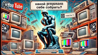 видео: Какой ретрокомп себе собрать. Часть 1. картинка: Какой ретрокомп себе собрать. Часть 1.