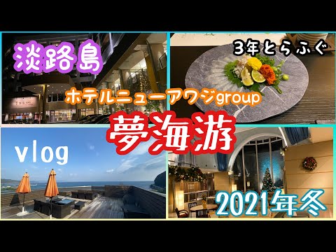 【夢海游】淡路島Vlog｜ニューアワジgroup｜クリスマス｜とらふぐ【2021冬】