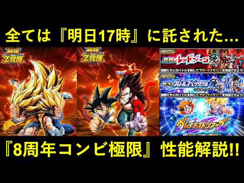 【ドッカンバトル】『8周年コンビ極限』性能解説!その実力を発揮出来るかは『明日17時』次第…