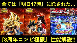 【ドッカンバトル】『8周年コンビ極限』性能解説！その実力を発揮出来るかは『明日17時』次第…