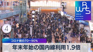 年末年始の国内線利用1.9倍 コロナ前の70～90％（2022年1月5日）