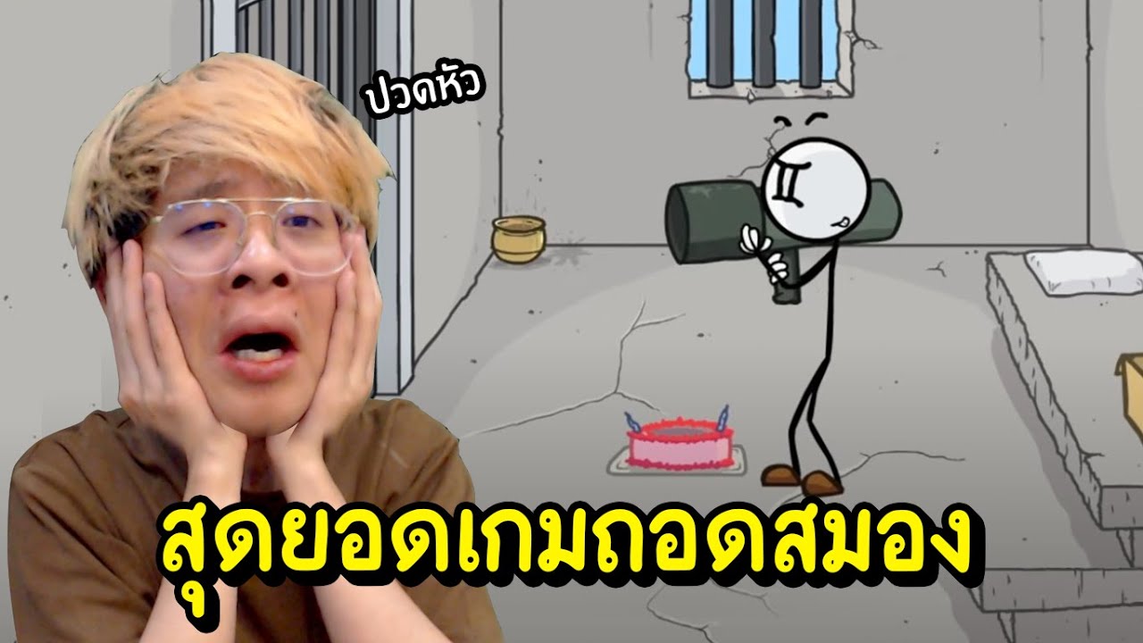 สุดยอดเกมถอดสมอง !! ยิ่งเล่นยิ่งปวดหัวววว !! - The Henry Stickmin EP.1