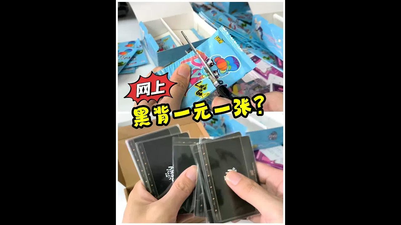 拆4盒小马宝莉卡包都没出黑背卡，某多多一元多就能买一张黑背卡 #小马宝莉卡 #小马宝莉 #小马宝莉卡片