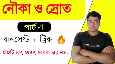 নৌকা ও স্রোত বাংলা ট্রিকস || Boat and Stream in Bengali