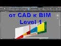 от CAD к BIM, Level 1