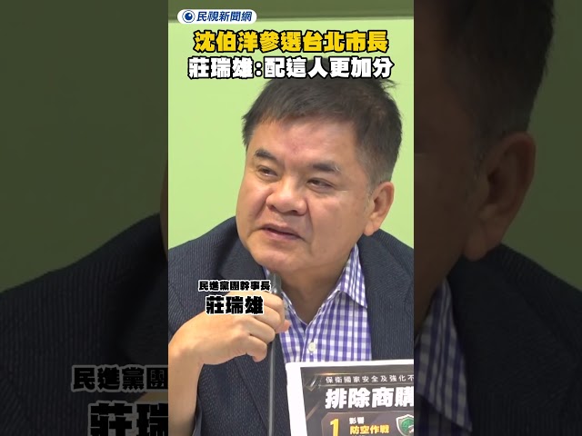 沈伯洋參選台北市長　莊瑞雄：配這人更加分｜民視新聞｜