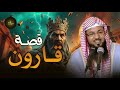 كيف حول قارون التراب الى ذهب و كيف خسف به الله الأرض قصة قارون كاملة الشيخ محمد الشنقيطي كيف حول قارون التراب الى ذهب و كيف خسف به الله الأرض قصة قارون كاملة الشيخ محمد الشنقيطي