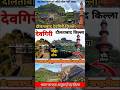 देवगिरी क़िला: 800 साल पुराना रहस्य और इतिहास👻🏰|Daulatabad Fort Mystery #heritage #facts #history