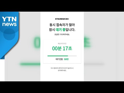   다회용 컵 받자 스타벅스 이벤트에 앱 접속 지연 YTN