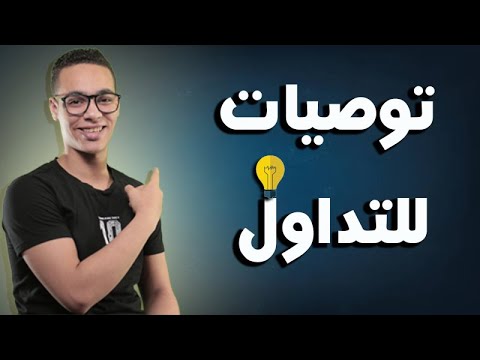 فيديو: كيفية الحصول على التوصيات