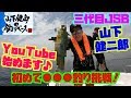 記念すべき第一回目!!いきなり◯◯◯釣り!!山下健二郎の釣りベース ♯1