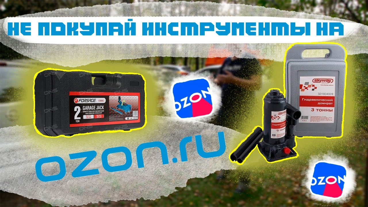 Озон автомобильный набор