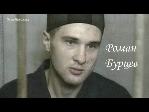 Серийные Убийцы: Роман Бурцев