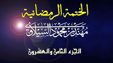 القرآن الكريم | الختمة الرمضانية | الجزء الثامن والعشرون | مهند محمود السيلاوي