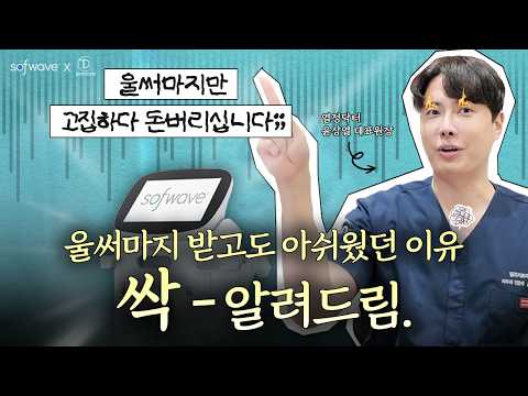 리프팅 장비, 이름만 보고 고르면 안 되는 이유🔎 소프웨이브 설명