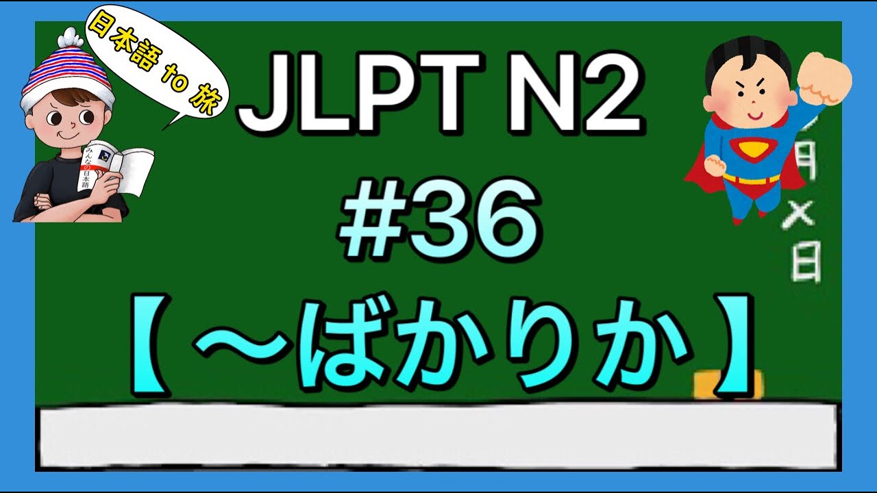N2文法 #36【〜ばかりか】
