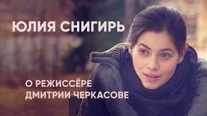 Юлия Снигирь о режиссере Дмитрии Черкасове