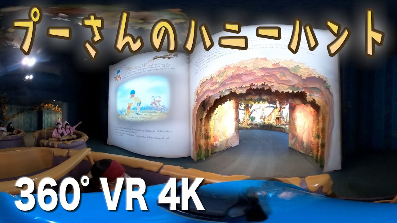 Tdl高画質 プーさんのハニーハント 前列ライド 360º Vr 4k Youtube