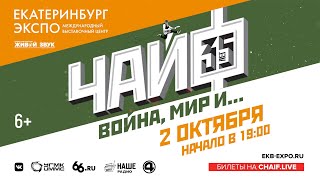 Чайф — Большой Юбилейный Концерт (2.10.2021, Мвц «Екатеринбург-Экспо»), 6+