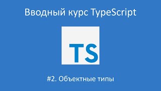 видео: Вводный курс TypeScript. Урок 2. Объектные типы картинка: Вводный курс TypeScript. Урок 2. Объектные типы