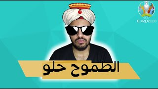 توقعات الدور ربع النهائي من يورو 2020 تحت شعار الطموح حلو