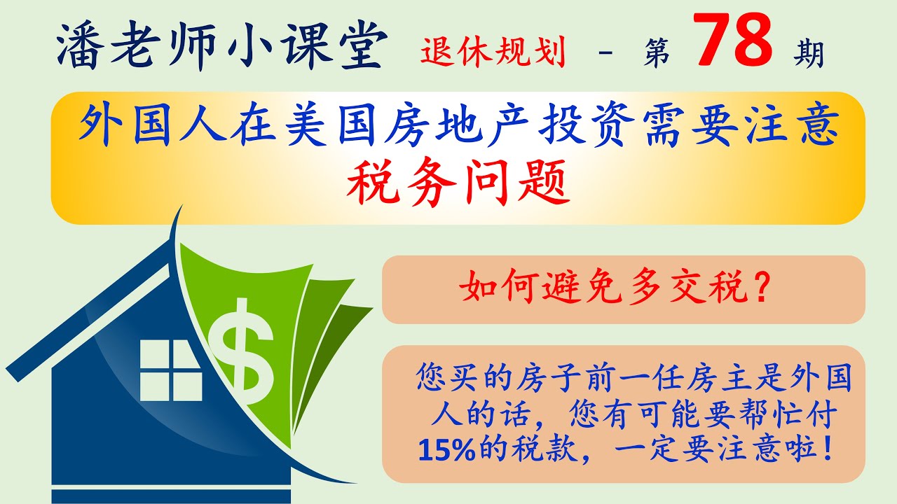 第78期：外国人在美国投资房地产，可能多交税喔，一定要注意的税务问题，遗产税，收入税，增值税，需要预扣多少？如何避免多交税？记得交税，否则预扣30%的收入税，卖房扣15%总额的税款