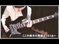 Sokoninaru [Lament moment] Bassline by 藤原美咲 - Misaki Fujiwara (Ba. / Vo.) (LOW-res)