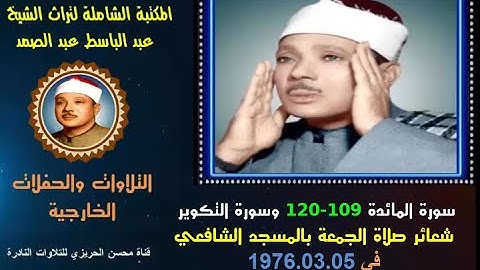 الشيخ عبد الباسط عبد الصمد تلاوة خارجية نادرة لسورتي المائدة 109-120 والتكوير المسجد الشافعي في 1976
