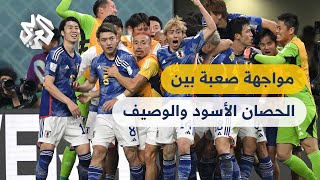 هل يواصل منتخب اليابان نتائجه الإيجابية وينجح في إقصاء كرواتيا؟