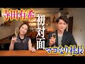 【マコなり社長×寺田有希】マコなり社長とお酒飲んだら意外な一面が見られました…!