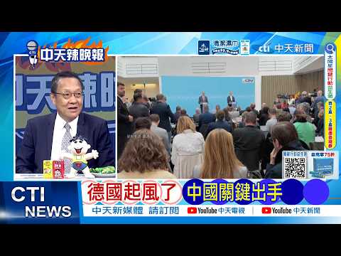【每日必看】德國起風了 中國關鍵出手｜邦議會選舉 極右派AFD再勝選 默茨總理大位告急｜20260923｜辣晚報