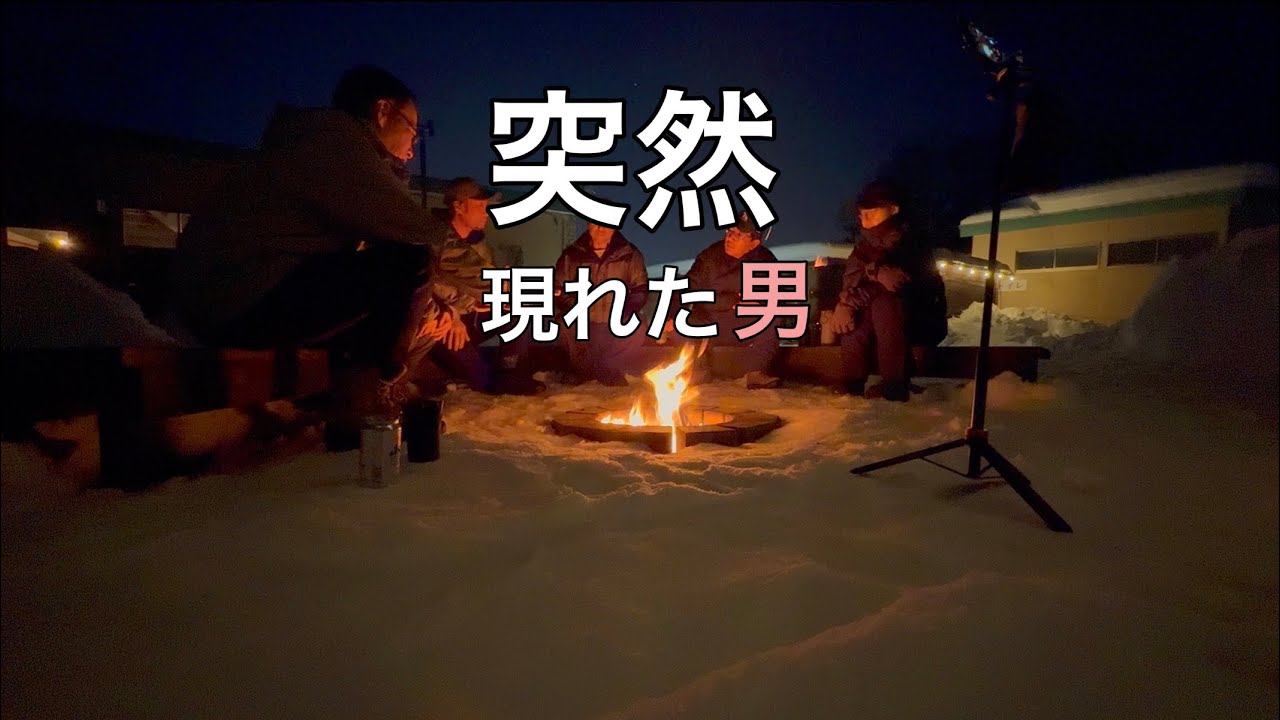 【雪中しっぽり】事前連絡なしで雪キャンに突撃した結果…