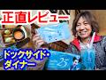 食べてみた／シー25周年とフード＆ワインのメニューをドックサイド・ダイナーで同時に舌鼓（2026-04 東京ディズニーシー）