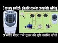 #coolerwiring / प्लास्टिक कूलर रोटरी स्विच वायरिंग step by step