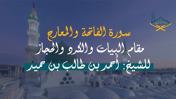 سورة الفاتحة والمعارج - مقام البيات والكرد والحجاز للشيخ: أحمد بن طالب بن حميد - جودة عالية