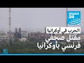 مقتل الصحافي الفرنسي فريديريك لوكليرك إيمهوف في شرق أوكرانيا