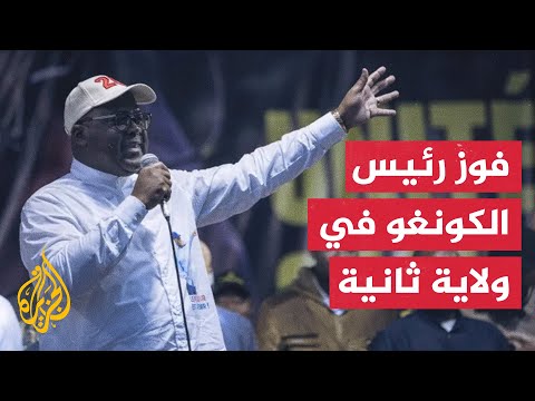 رئيس الكونغو الديمقراطية يفوز بولاية ثانية لـ5 سنوات