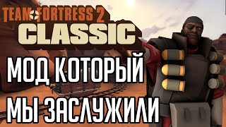 TF2Classic Мод который мы заслужили