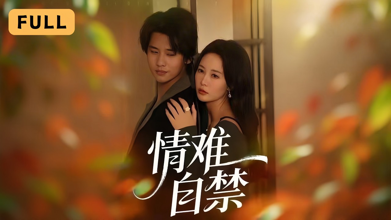 情難自禁：落魄司機竟是京城首富